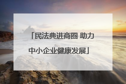 民法典进商圈 助力中小企业健康发展