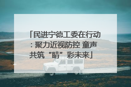民进宁德工委在行动：聚力近视防控 童声共筑“睛”彩未来