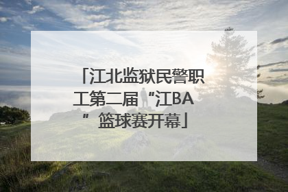 江北监狱民警职工第二届“江BA”篮球赛开幕