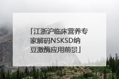 江浙沪临床营养专家解码NSKSD纳豆激酶应用前景