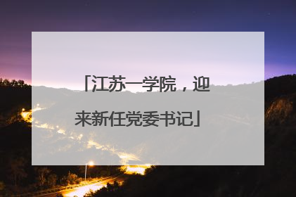 江苏一学院，迎来新任党委书记