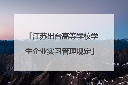 江苏出台高等学校学生企业实习管理规定