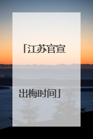 江苏官宣出梅时间