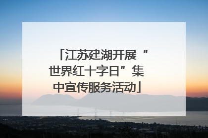 江苏建湖开展“世界红十字日”集中宣传服务活动