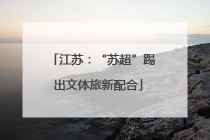 江苏：“苏超”踢出文体旅新配合