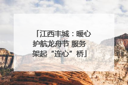 江西丰城：暖心护航龙舟节 服务架起“连心”桥