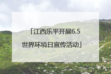 江西乐平开展6.5世界环境日宣传活动