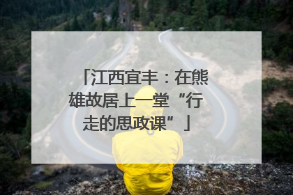 江西宜丰：在熊雄故居上一堂“行走的思政课”