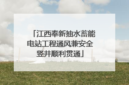 江西奉新抽水蓄能电站工程通风兼安全竖井顺利贯通