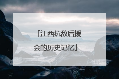 江西抗敌后援会的历史记忆
