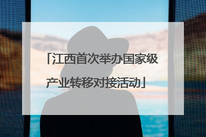 江西首次举办国家级产业转移对接活动