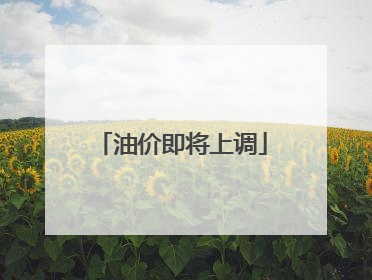 油价即将上调