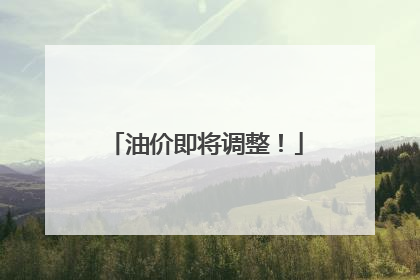 油价即将调整！