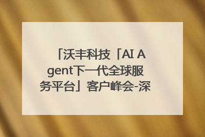 沃丰科技「AI Agent下一代全球服务平台」客户峰会-深圳站圆满落幕！