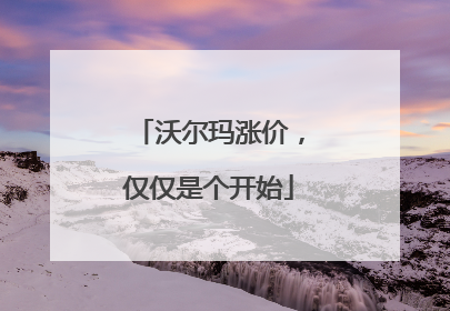 沃尔玛涨价，仅仅是个开始