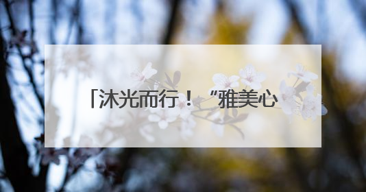 沐光而行！“雅美心育节”活动温暖收官