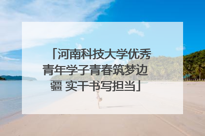 河南科技大学优秀青年学子青春筑梦边疆 实干书写担当