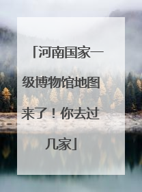 河南国家一级博物馆地图来了！你去过几家