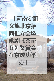 河南安阳文旅北京招商推介会暨歌剧《茶花女》鉴赏会在京成功举办