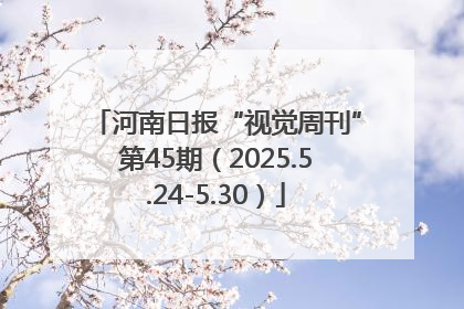 河南日报“视觉周刊”第45期（2025.5.24-5.30）