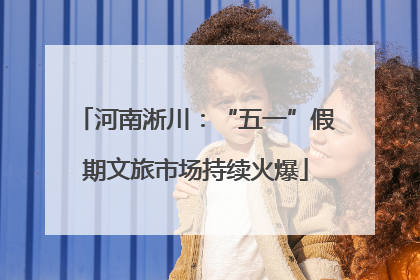 河南淅川：“五一”假期文旅市场持续火爆