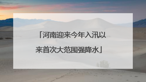 河南迎来今年入汛以来首次大范围强降水