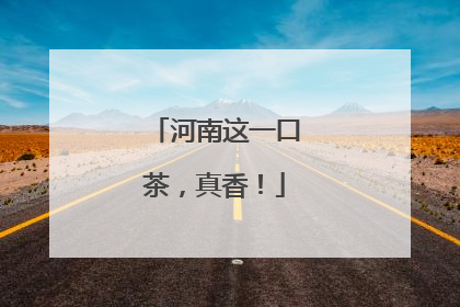河南这一口茶，真香！