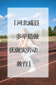 河北威县：多举措做优做实劳动教育