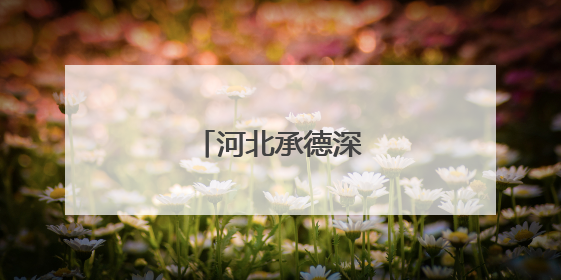 河北承德深耕钒钛产业
