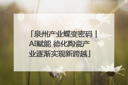 泉州产业蝶变密码｜AI赋能 德化陶瓷产业逐渐实现新跨越