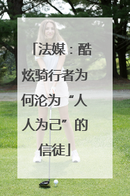 法媒：酷炫骑行者为何沦为“人人为己”的信徒