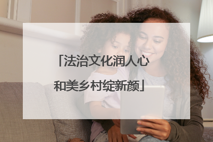 法治文化润人心 和美乡村绽新颜