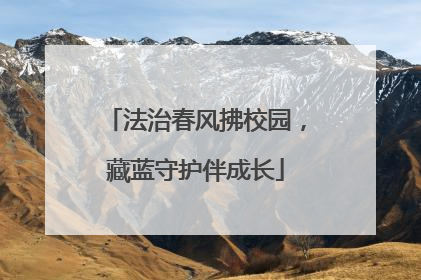 法治春风拂校园，藏蓝守护伴成长