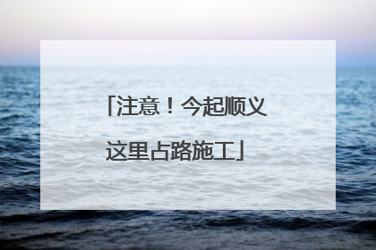 注意！今起顺义这里占路施工