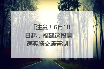 注意！6月10日起，福建这段高速实施交通管制