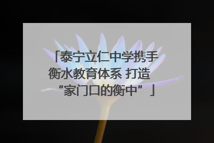 泰宁立仁中学携手衡水教育体系 打造“家门口的衡中”