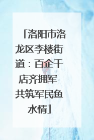 洛阳市洛龙区李楼街道：百企千店齐拥军 共筑军民鱼水情