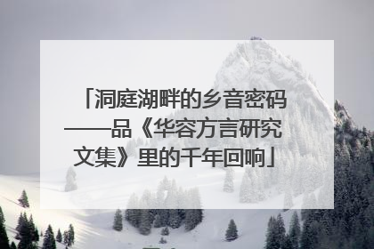 洞庭湖畔的乡音密码——品《华容方言研究文集》里的千年回响