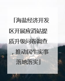 海盐经济开发区开展应消站提质升级问卷调查，推动民生实事落地落实