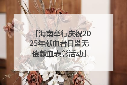 海南举行庆祝2025年献血者日暨无偿献血表彰活动