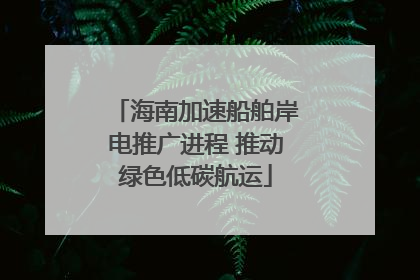 海南加速船舶岸电推广进程 推动绿色低碳航运