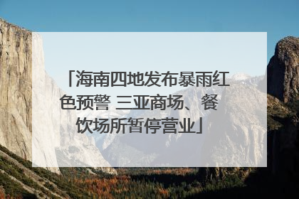 海南四地发布暴雨红色预警 三亚商场、餐饮场所暂停营业