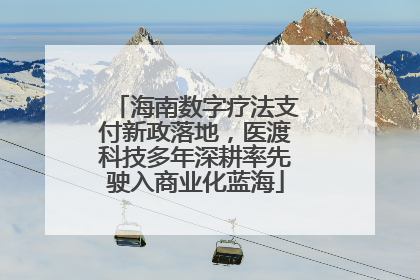 海南数字疗法支付新政落地，医渡科技多年深耕率先驶入商业化蓝海