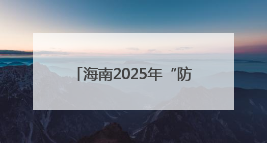 海南2025年“防范青少年药物滥用”全民禁毒宣传月启幕