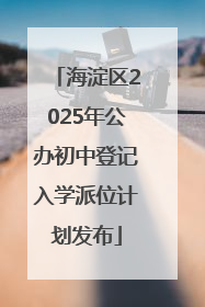 海淀区2025年公办初中登记入学派位计划发布