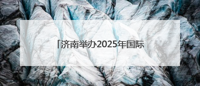 济南举办2025年国际生物多样性日宣传活动