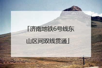 济南地铁6号线东山区间双线贯通