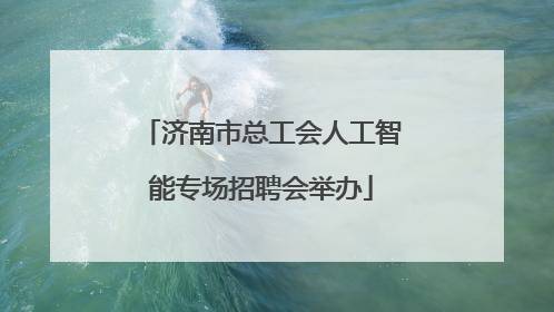 济南市总工会人工智能专场招聘会举办