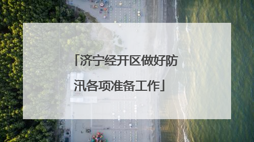 济宁经开区做好防汛各项准备工作