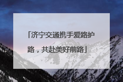 济宁交通携手爱路护路，共赴美好前路